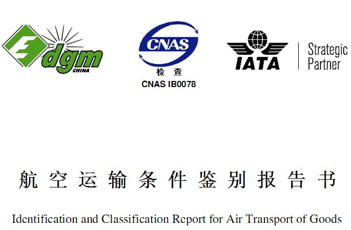 MSDS報告是什么？和空運鑒定有啥區(qū)別？